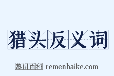 猎头反义词是什么意思的图片